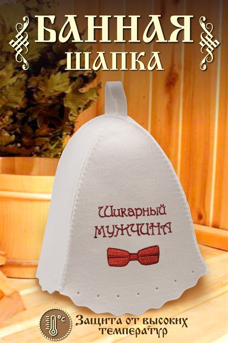 Шапка банная №GL1116 Шикарный мужчина - фото 820427