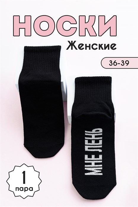 Носки женские Мне лень комплект 1 пара - фото 872576