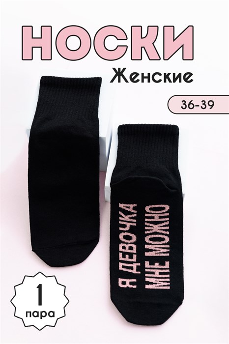 Носки женские Мне можно комплект 1 пара - фото 872603