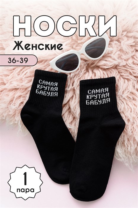 Носки женские Крутая бабуля комплект 1 пара - фото 872632